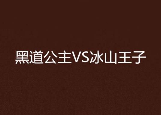 黑道公主VS冰山王子