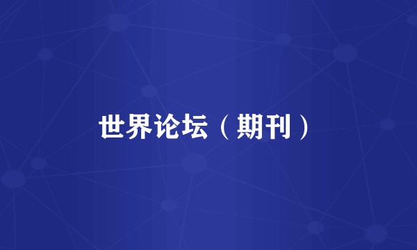 世界论坛（期刊）