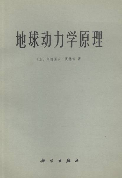 地球动力学原理