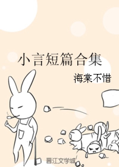 小言短篇合集