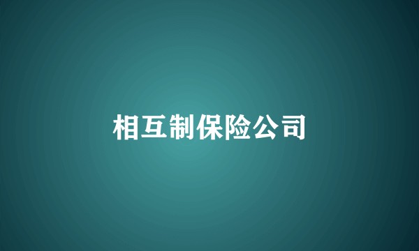 相互制保险公司