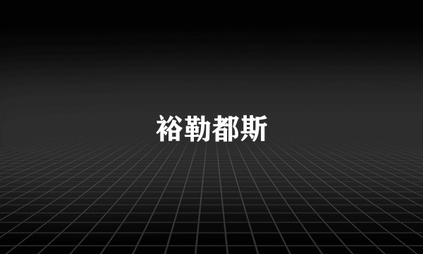 裕勒都斯