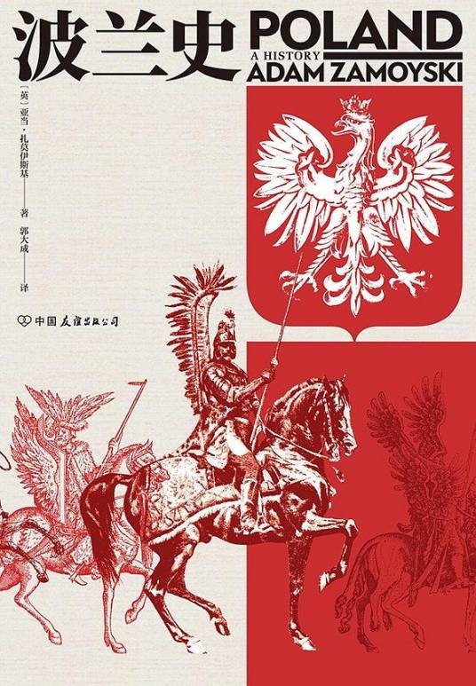 波兰史（2019年中国友谊出版公司出版的图书）