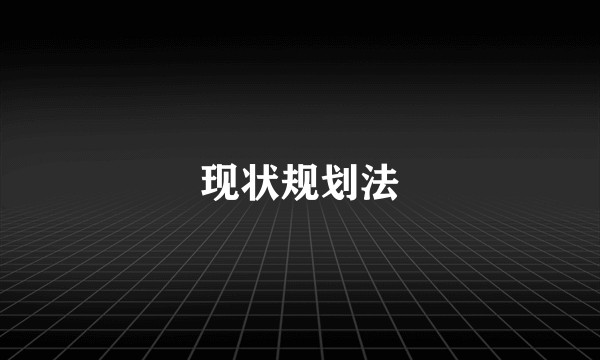 现状规划法