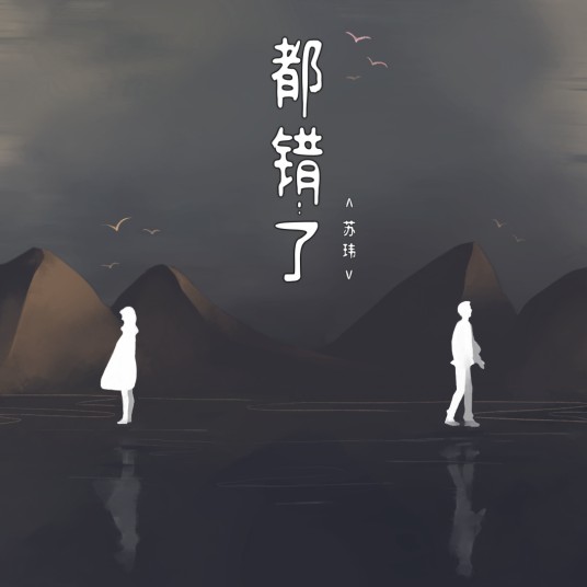 都错了（苏玮演唱的歌曲）