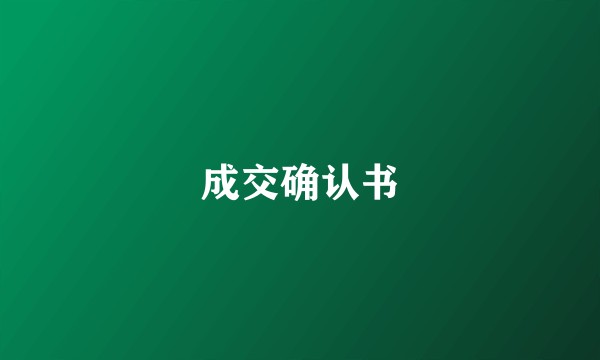 成交确认书