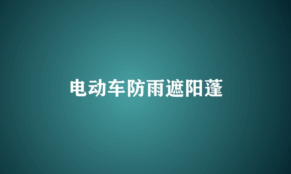 电动车防雨遮阳蓬