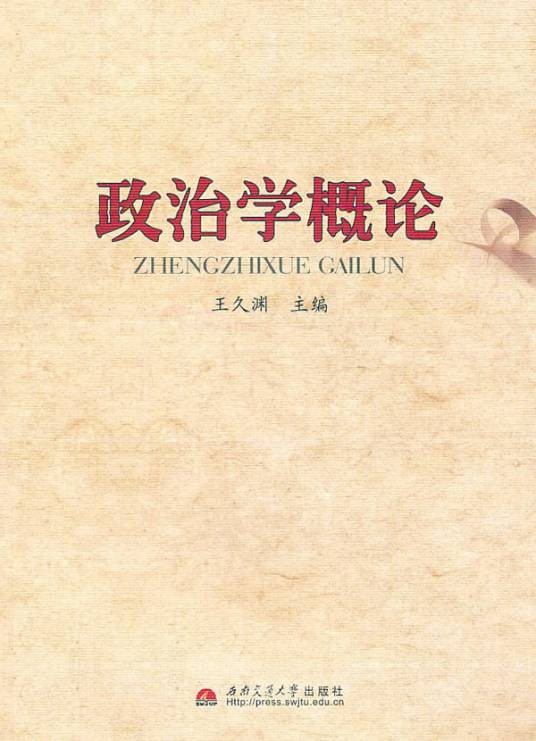 政治学概论（2014年复旦大学出版社出版的图书）