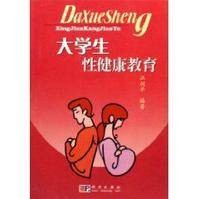 大学生性健康教育（2010年科学出版社出版的图书）