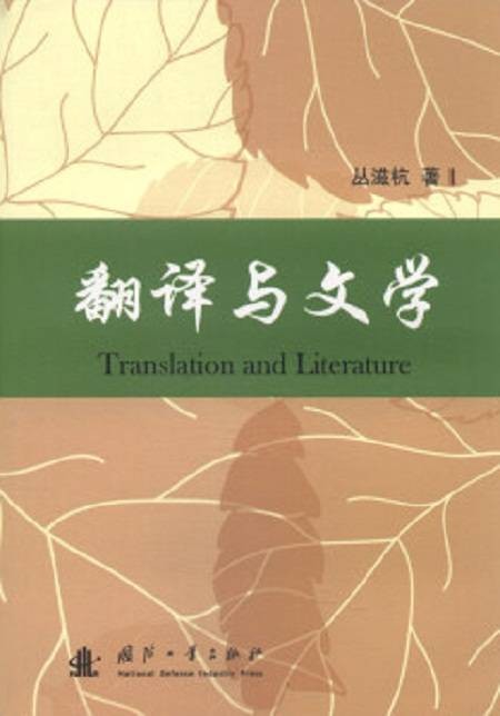 翻译与文学