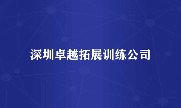 深圳卓越拓展训练公司