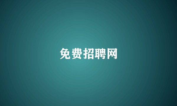 免费招聘网