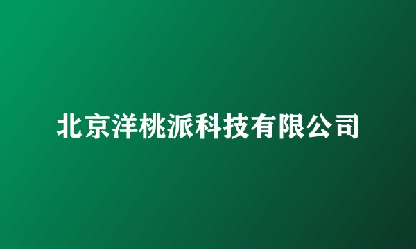 北京洋桃派科技有限公司