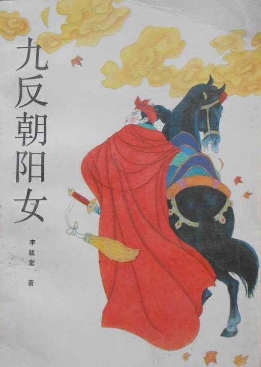 九反朝阳女