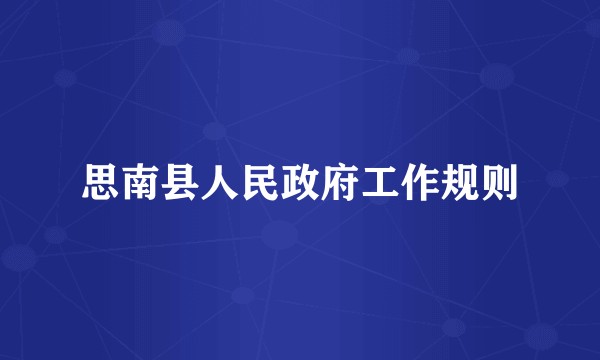 思南县人民政府工作规则