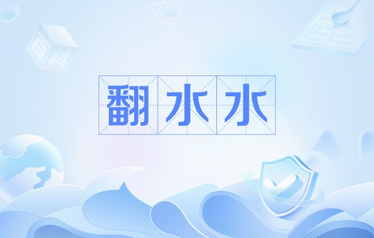 翻水水