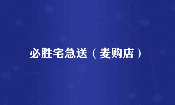 必胜宅急送（麦购店）