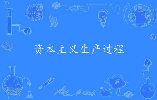 资本主义生产过程
