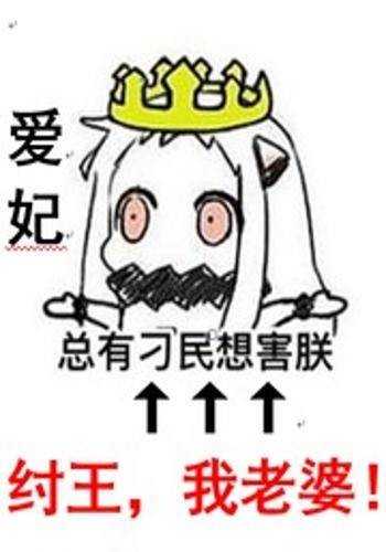 纣王，我老婆！