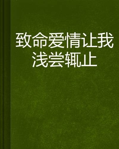 致命爱情让我浅尝辄止