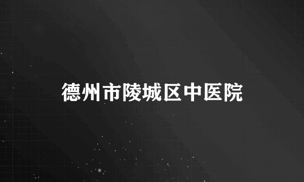 德州市陵城区中医院