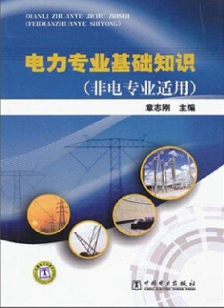 电力专业基础知识