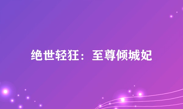 绝世轻狂：至尊倾城妃