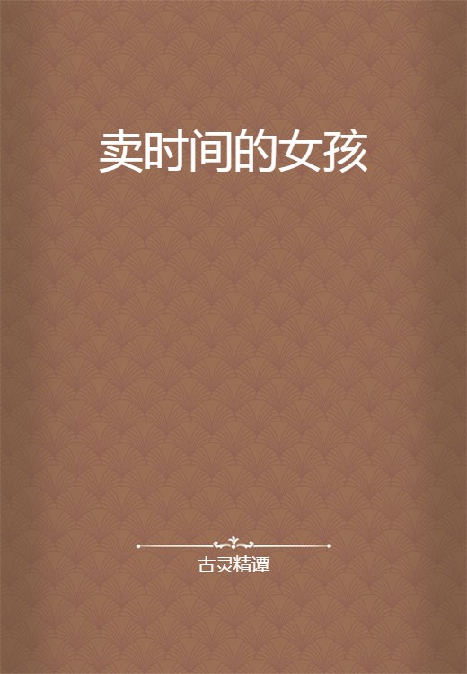 卖时间的女孩