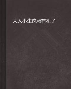 大人小生这厢有礼了