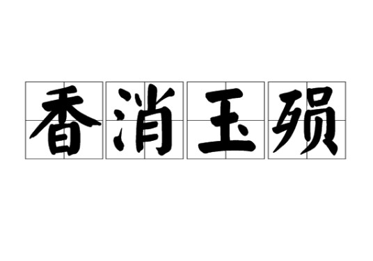 香消玉殒