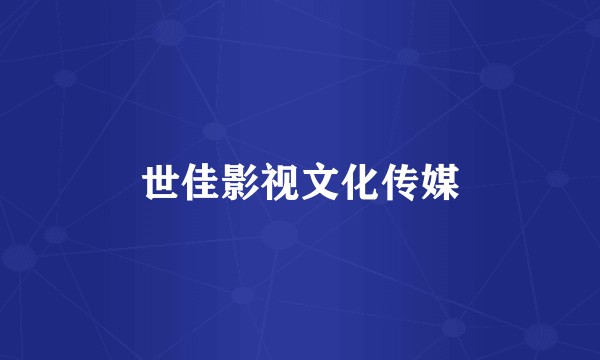 世佳影视文化传媒