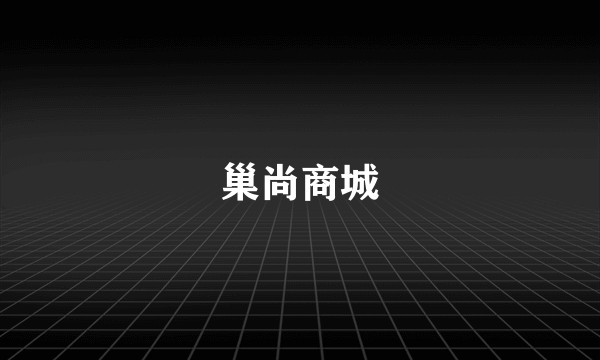 巢尚商城