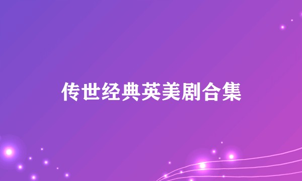 传世经典英美剧合集