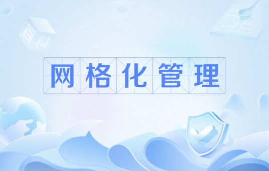 网格化管理(管理方式,行政管理改革)