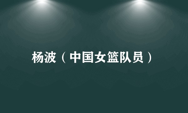 杨波（中国女篮队员）