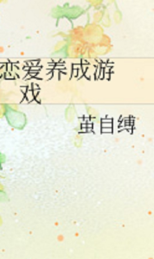 恋爱养成游戏