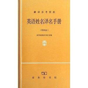 翻译参考资料：英语姓名译名手册