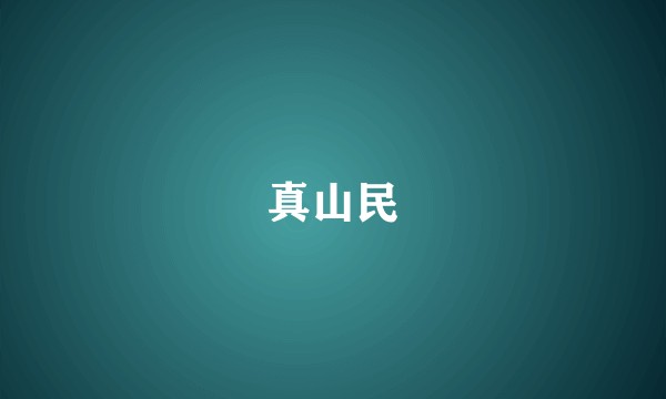 真山民