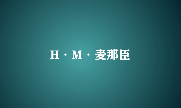 H·M·麦那臣