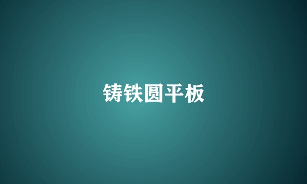 铸铁圆平板