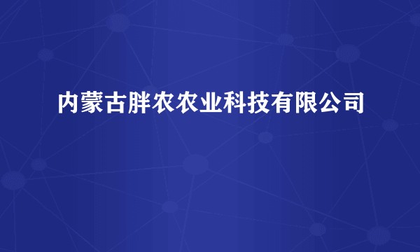 内蒙古胖农农业科技有限公司