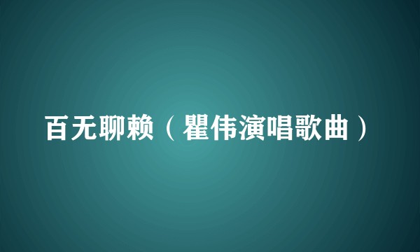 百无聊赖（瞿伟演唱歌曲）