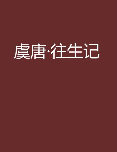 虞唐·往生记