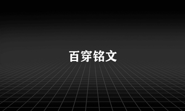百穿铭文
