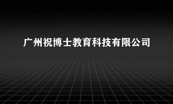 广州祝博士教育科技有限公司