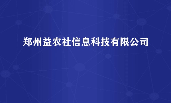 郑州益农社信息科技有限公司