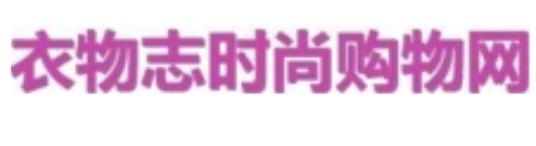 衣物志时尚购物网