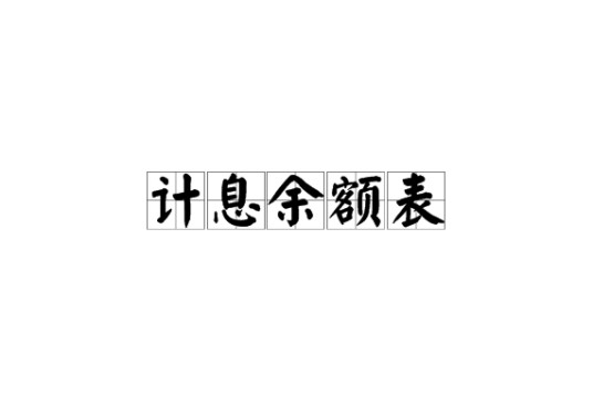 计息余额表