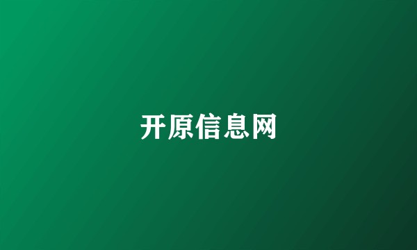 开原信息网