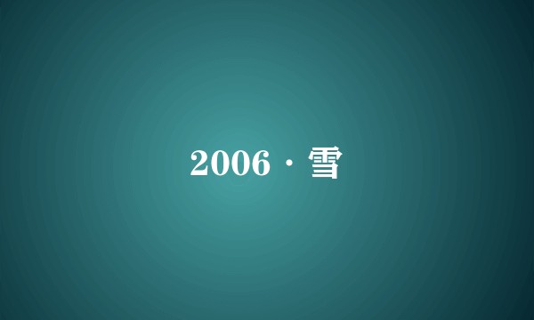 2006·雪
